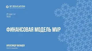 Финансовая модель минимально жизнеспособного продукта (MVP)