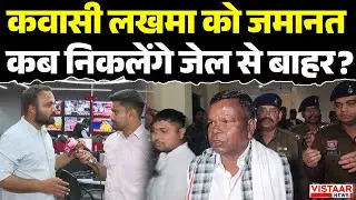 Kawasi Lakhma Bail: कवासी लखमा को सुप्रीम कोर्ट से मिली जमानत | Sharab Ghotala | Congress
