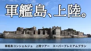 【軍艦島コンシェルジュ】スーパープレミアムプランで軍艦島に上陸してきた！｜デジタルミュージアムもじっくり堪能【長崎県長崎市・端島】