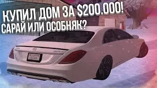 КУПИЛ ДОМ ЗА $200.000! САРАЙ ИЛИ ОСОБНЯК? СМЕНИЛ ВНЕШНОСТЬ! (SAMP | LuxeRP)