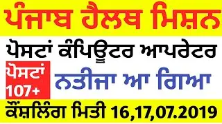 Punjab National Health Mission computer operator Posts 107 result out,