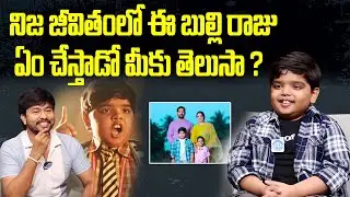 Child Artist Revanth (Bulli Raju Fame) Adout his Daily Routine | iDream Talks
