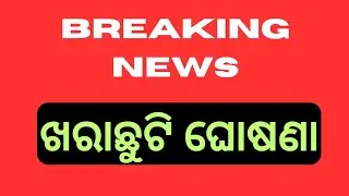 odisha Summer vacation news 2024