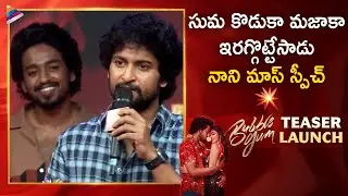 Natural Star Nani Superb Speech | Bubble Gum Teaser Launch | Roshan Kanakala | Maanasa Choudhary