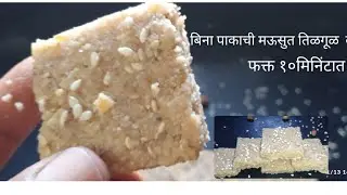 बिना पाकाची मऊसुत तिळगूळ वडी #tilgul vadi@ SHITAL SIMPLE RECIPES