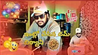 ఇంట్లో చేసిన దమ్ బిర్యానీ  Daily lifestyle blogs, daily blogs,TeluguYoutuber,Anandpalapala