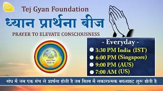 24th Dec 2025 -  3.30 PM_ध्यान प्रार्थना बीज -PRAYER TO ELEVATE CONSCIOUSNESS