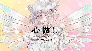 心做し / 蝶々P(covered by 飴奈ねむ)【歌ってみた】