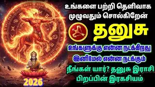 தனுசு ராசி உங்கள் வாழ்க்கை பற்றி சொல்கிறேன்  | சோதனைகள் முடிந்து சொல்கிறேன் உண்மை |Dhanusu Rasi 2026