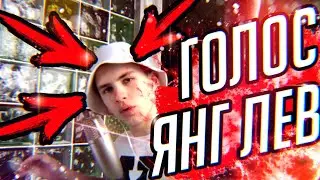КАК СДЕЛАТЬ ГОЛОС КАК У ЯНГ ЛЕВ