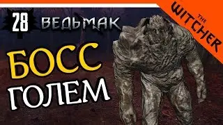 БОСС ГОЛЕМ ► The Witcher 1 (Ведьмак 1) Прохождение на русском
