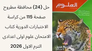 حل (24) محافظة مطروح صفحة 115من كراسة الاختبارات الدورية كتاب الامتحان علوم اولى اعدادى الترم الاول 