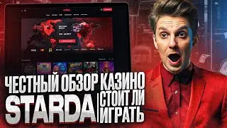 КАЗИНО СТАРДА ОБЗОР &ndash; НОВЫЕ CASINO STARDA БОНУСЫ 2024 | КАЗИНО СТАРДА БОНУС ДЛЯ НОВИЧКОВ