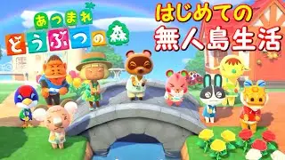 久々のヨッとも島開拓 【あつまれ どうぶつの森】 Switch 『無人島生活16日目』