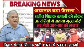 बिहार संगीत शिक्षक भर्ती | bihar music teacher vacancy 2023 | BPSC Teacher Eligibility Criteria