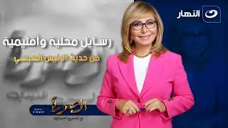 رسايل محلية وأقليمية من حديث الرئيس السيسي في عيد الشرطة | الصورة مع لميس الحديدي