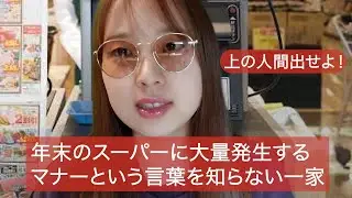 年末のスーパーに大量発生する、マナーという言葉を知らないファミリー