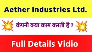 Aether Industries  company की पूरी जानकारी |  Aether Industries Company Details Information, Work,