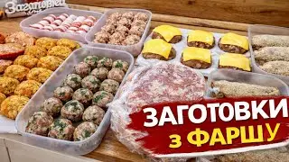 8 заготовок з фаршу і питання «що готувати тиждень ?» ЗАКРИТО ✅