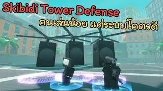 ลองเล่น Roblox Skibidi Tower Defense คนเล่นน้อย แต่ระบบโคตรดี 🔥
