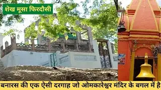 Banaras ki Ak aysi Dargah Jo Omkareshwar Mandir Ke Bagal Me Hai |Dargah Shaikh Musa Firdusi