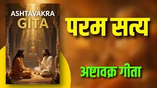 यह सुनते ही जीवन बदल जाएगा | Ashtavakra Gita in Hindi Audiobook