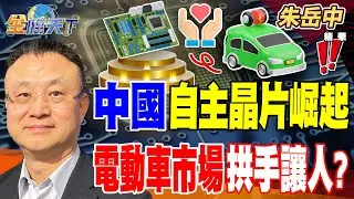 【精華】中國自主晶片崛起 電動車市場拱手讓人？ 美國小型科技股當家 PSCT明年超越QQQ？#朱岳中 #金臨天下 @tvbsmoney  20251224