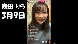 「3月9日」幾田りら(インスタライブ 2020.03.26)