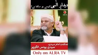 DEEDAR E ILAHI Kaise Ho Sakta Hai | Sayyidi Younus AlGohar | Shorts | Only on ALRA TV