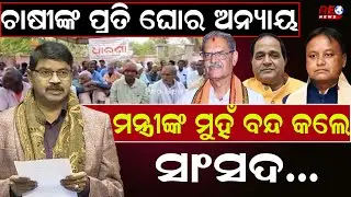 ରାଜ୍ୟସଭାରେ ଉଠିଲା ଓଡିଶା ଚାଷୀଙ୍କ ସମସ୍ୟା ll Rajyasabha ll BJD ll Farmer