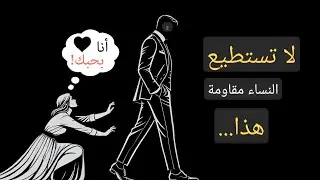 سئمت التجاهل؟ 7 صفات تحولك لرجل لا يُقاوم ولا يُنسى (وداعاً للرداءة!)