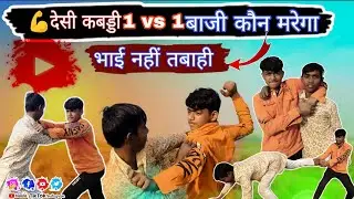 💪Desi_kabbdi💪 देसी कबड्डी 1 vs 1 🤼‍♂️ बाज़ी कौन मरेगा 😱 | भाई नहीं तबाही 🔥 Desi Kabaddi Fight