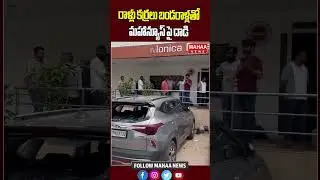 రాళ్లు కర్రలు బండరాళ్లతో మహాన్యూస్ పై దాడి..BRS rowdy attack on Maha News.. | Mahaa News