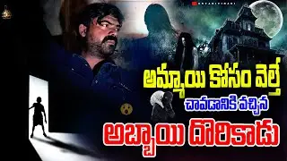 Haunted place కి అమ్మాయి కోసం వెల్తే చావడానికి వచ్చిన అబ్బాయి దొరికాడు