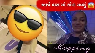 આજે અમે શોપિંગ માટે ગયા 🥰 aaje ame shopping 🛍️ mate gya 😱…[[5/1/2026]..