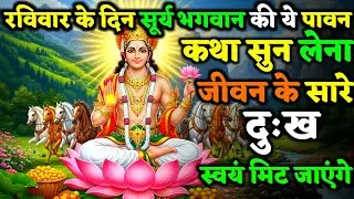 रविवार के दिन सूर्य भगवान की कथा जरूर सुने, जीवन के सारे कष्ट स्वयं मिट जाएंगे ! | Soorydev Ki Kath