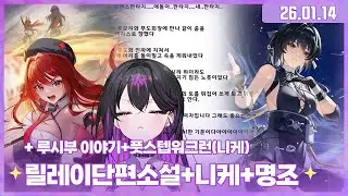 ✧260114 편집자이야기(유잼)+로맨스 단편릴레이 소설(+공포)+니케(풋스텝워크런 이벤트스토리 같이보기)+명조 재화 모으기✧
