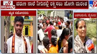 Two Died In Mysuru Who Went To Rescue A Boy From Varuna Nale | ರಕ್ಷಿಸಲು ಹೋದವರೇ ನೀರುಪಾಲು