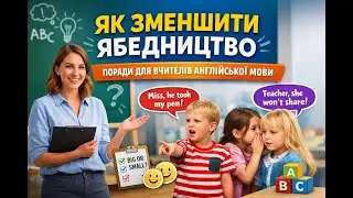 Tattling vs Telling: як навчити дітей НЕ бігти зі скаргами на дрібниці