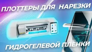 Плоттеры для нарезки гидрогелевой пленки Steel Skin | Гидрогелевая пленка