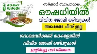ഔഷധിയിലും ഗവ.മെഡിക്കൽ കോളേജിലും  വിവിധ ജോലി ഒഴിവുകൾ/Oushadhi Recruitment/Govt Medical College jobs