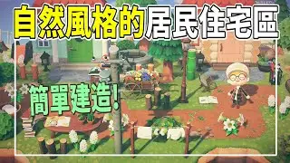 【島嶼設計】簡單建造自然風格的居民住宅區！｜改島EP.3