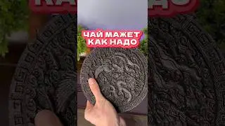Чай замена вoдки 😱 #китайскийчай #дахунпао