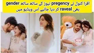 Iqra kanwal ne pregnancy Kay Sath Sath gender bhi reveal kar diya |iqra kanwal pregnancy news|baby