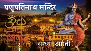 Bhagwan Pashupatinath Mandir | Sandhyaa Aarati | ॐ | जय पशुपतिनाथ ।  Kathmandu