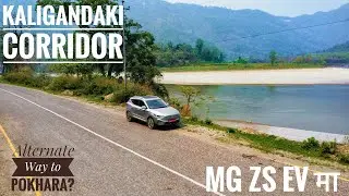 KALIGANDAKI CORRIDOR IN EV | MG ZS EV | CHITWAN TO BUTWAL & POKHARA ALTERNATIVE ROUTE | RANGE TEST |