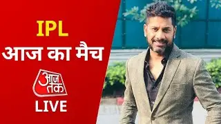 IPL 2021 live ।  RCB VS CSK । Vikrant Gupta । Royal Challengers । Chennai Super Kings । Aaj Tak Live