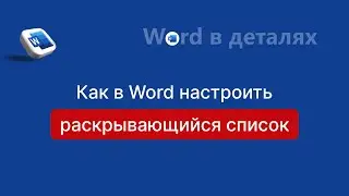 5 шагов и раскрывающийся список в Word готов