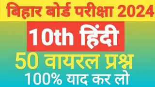 Most vvi question।।10th class Hindi objective bseb exam 2024।।