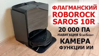 Флагманский Roborock Saros 10R -20 000 Па, камера, навигация StarSight, тонкий, станция 10 в 1